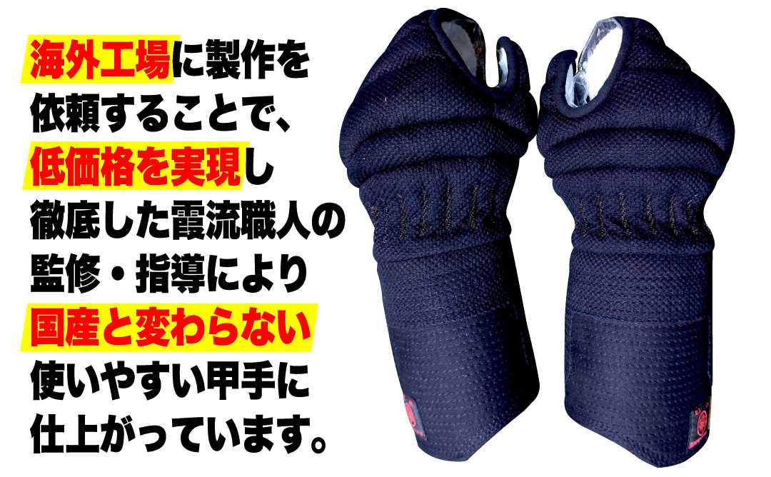 海外工場に製作を依頼することで低価格を実現し、徹底した霞流職人の監修・指導により国産と変わらない使いやすい甲手に仕上がっています。