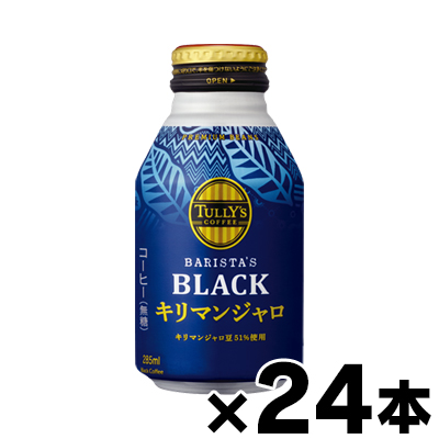 伊藤園 タリーズコーヒー バリスタズ キリマンジャロ ブラック ボトル缶  285ml×24本　※他商品同時注文同梱不可　｜fukuei