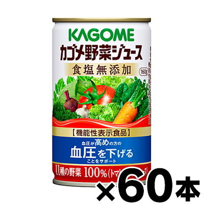 未開封カゴメ毎日飲む野菜(野菜ジュース) 160g x 60本(2ケース)セット KAGOME カゴメ公式 毎日飲む野菜(野菜ジュース) 160g x 30本/1