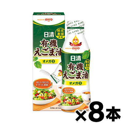 （送料無料!） 日清 有機えごま油 フレッシュキープボトル 320g×8個