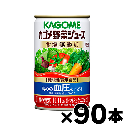 （送料無料！）90缶入り　カゴメ　野菜ジュース食塩無添加 160g　3ケース（6缶×15個）（本ページ以外の同時注文同梱不可）｜fukuei