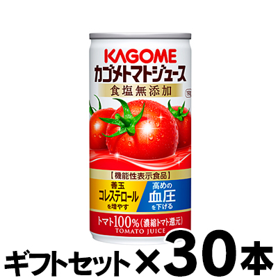 （ギフトセット 送料無料 ）食塩無添加 30缶入り  カゴメ トマトジュース 濃縮還元 190ｇ（1ケース） （機能性表示食品）