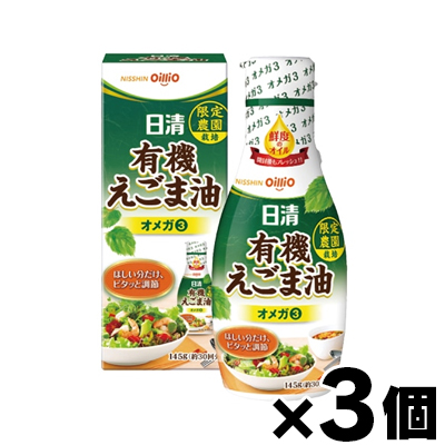 日清　有機えごま油 フレッシュキープボトル 145g×3個｜fukuei