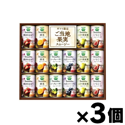 野菜生活100 特価品！（送料無料!） カゴメ Smoothieギフト ご当地果実