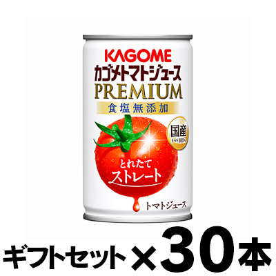 （ギフトセット 送料無料 ） 2026年産　カゴメ トマトジュース プレミアム 食塩無添加 ストレート製法 160g×30缶（1ケース） 4901306118658