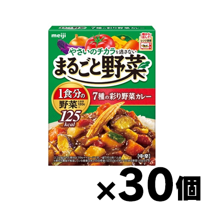 （送料無料!） 明治 まるごと野菜 7種の彩り野菜カレー 190g×30個