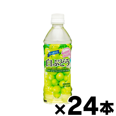 Yahoo! Yahoo!ショッピング(ヤフー ショッピング)（送料無料） サンガリア すっきりと白ぶどう 500ml×24本 （※お取り寄せ品） （6510）