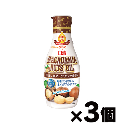 日清オイリオ マカダミアナッツオイル 145g×3個　