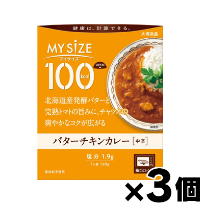 大塚食品 100kcal マイサイズ　バターチキンカレー 120g×3個｜fukuei