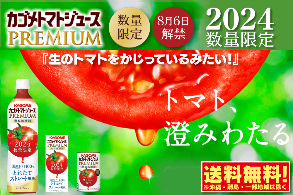 カゴメ トマトジュース （送料無料！）2024年産 カゴメトマト