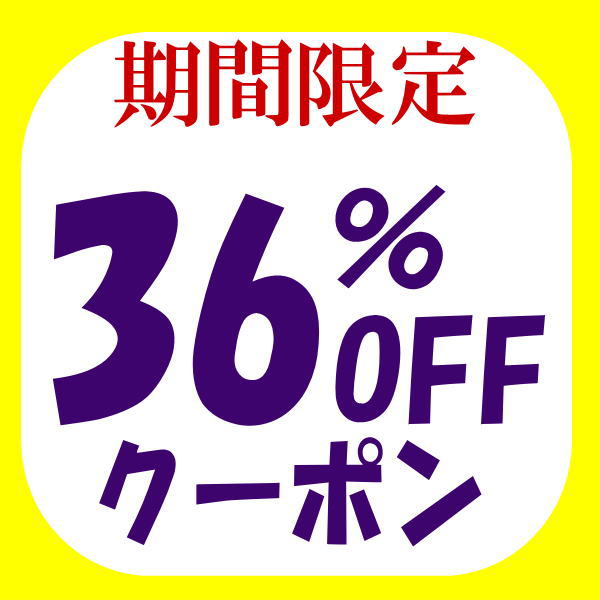リサイクルきもの福服の「期間限定　36％OFFクーポン」のクーポン