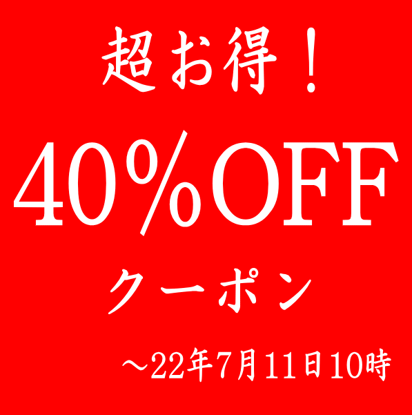 リサイクルきもの福服の「超お得！福服の40％OFFクーポン」のクーポン