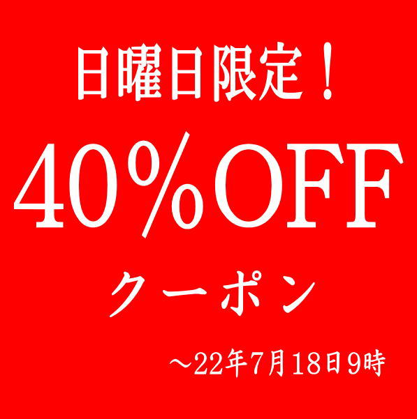 リサイクルきもの福服の「日曜日限定！福服の40％OFFクーポン」のクーポン