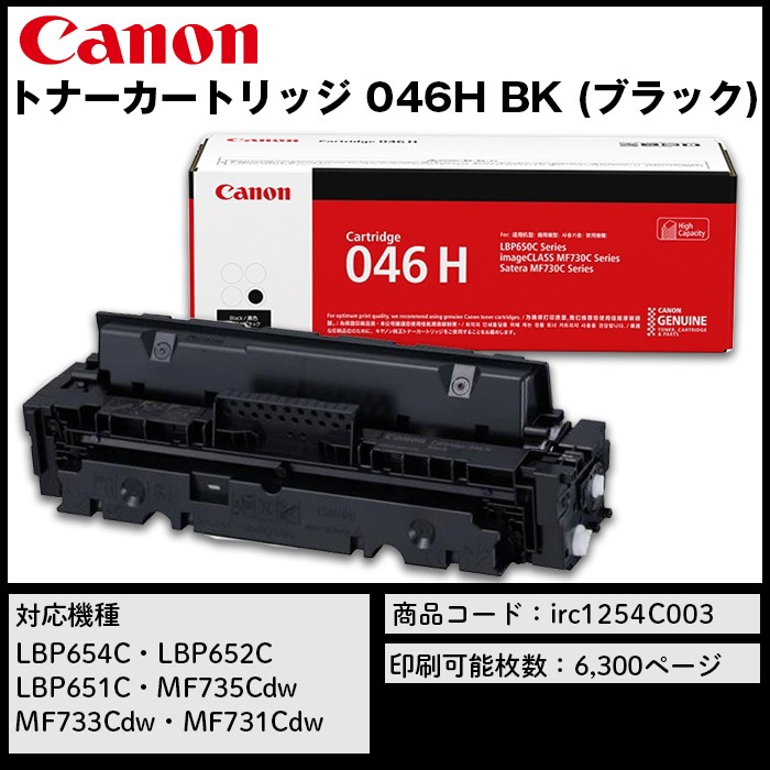 Canon キヤノン トナーカートリッジ 046H BK (ブラック) CMYK 消耗品