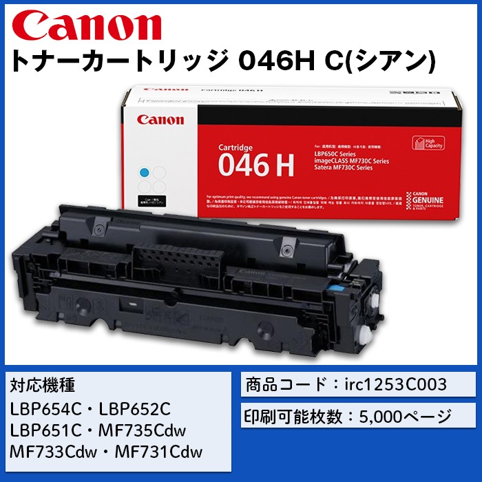 Canon キヤノン トナーカートリッジ 046H C (シアン) CMYK 消耗品 FAX