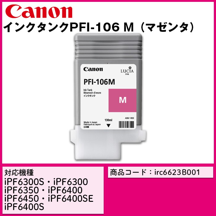 特価再入荷】 インクタンク マゼンタ PFI-106M リコメン堂 - 通販