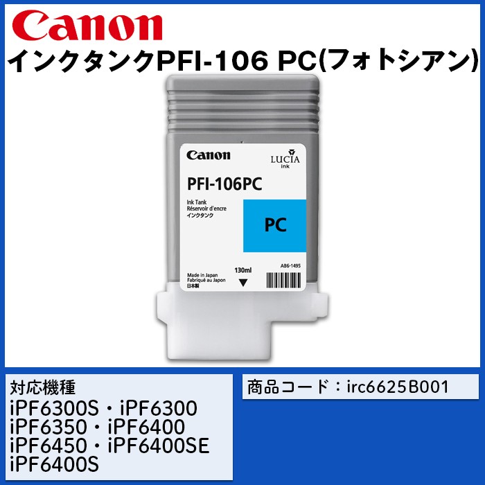 爆買い最新作 CANON(キヤノン) PFI-106PC 純正 インクタンク フォト