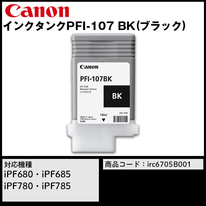 Canon キヤノン インクタンク PFI-107MBK (顔料マットブラック) CMYK