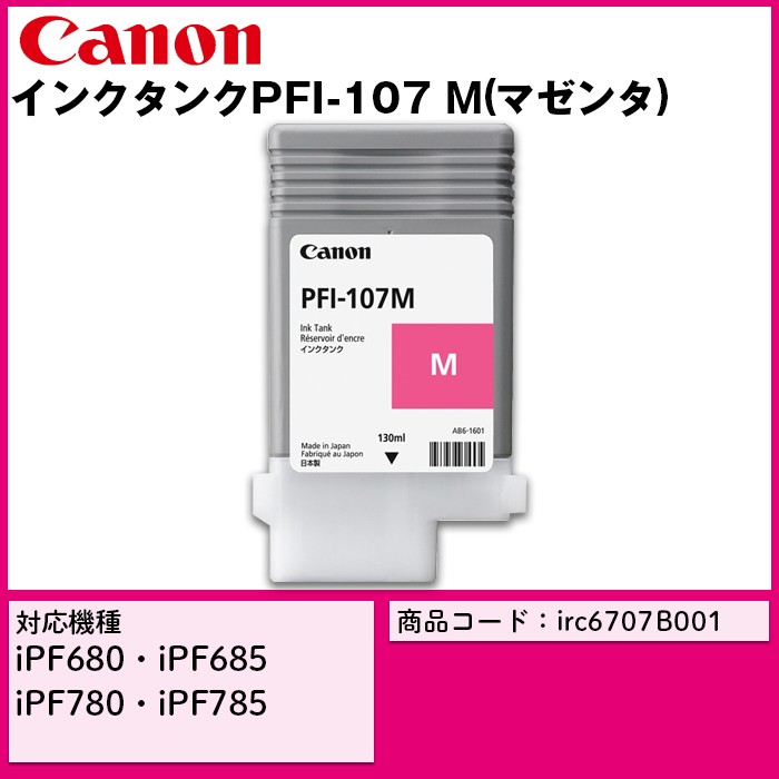 Canon キヤノン インクタンク PFI-107M (染料マゼンタ) CMYK 消耗品