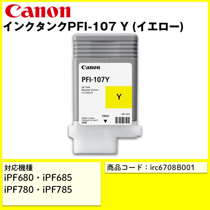 Canon キヤノン インクタンク PFI-107Y (染料イエロー) CMYK 消耗品