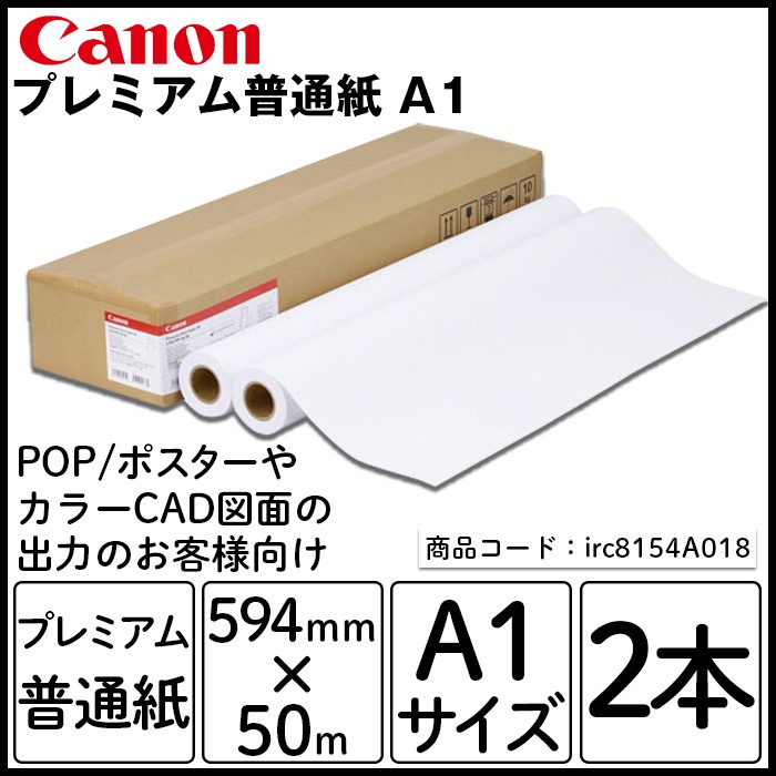 Canon プレミアム普通紙 LFM-PPP/A1/80-