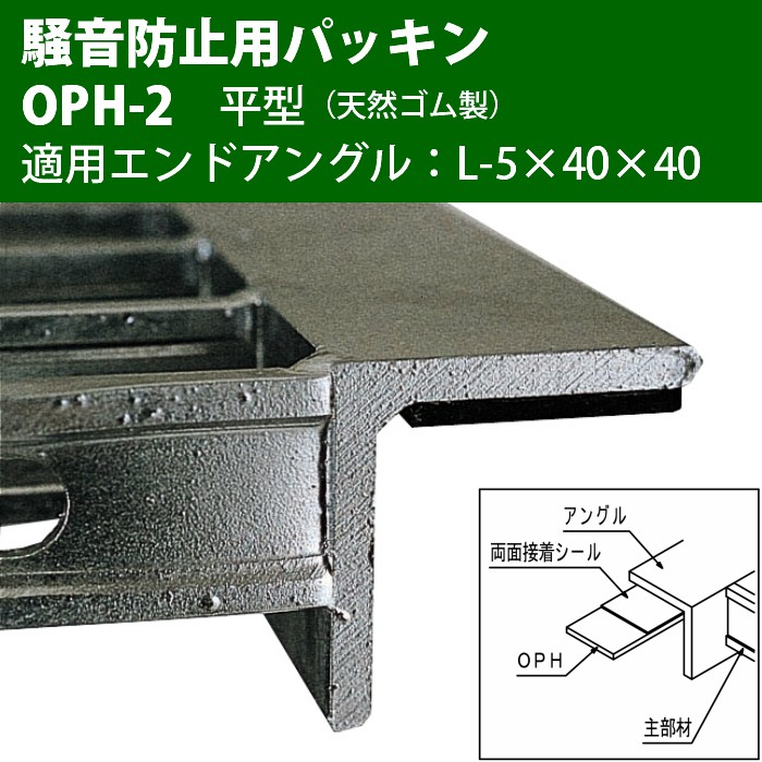 u字溝 グレーチング蓋 フタ 溝蓋 側溝蓋 規格 騒音防止サイズ用パッキン 平型（天然ゴム製） 適サイズ用エンドアングル L-5×40×40  OPH-2（2本1組） :jan-4937727111145:グレーチング・溝蓋の福八商店 - 通販 - Yahoo!ショッピング