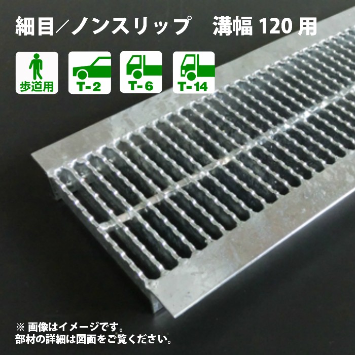 u字溝 グレーチング蓋 フタ 溝蓋 側溝蓋 規格 細目 ノンスリップタイプ 溝幅120サイズ用 歩道用〜Ｔ-14 OKUN-P3 12-19 日本製  :jan-4937727219315:グレーチング・溝蓋の福八商店 - 通販 - Yahoo!ショッピング