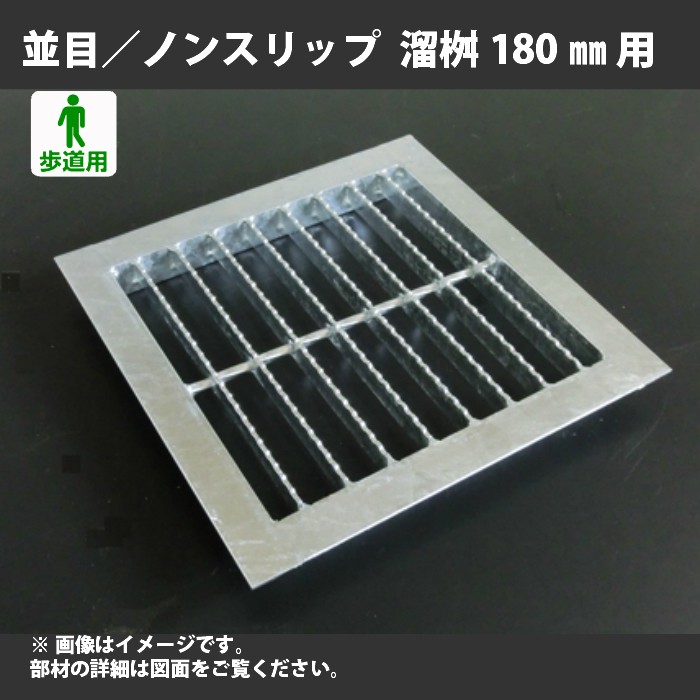 グレーチング四面ツバ付き桝蓋用 普通目ノンスリップ385mm用 歩道用