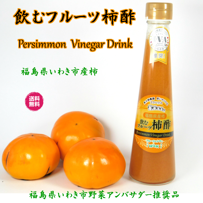 酢 飲む酢 ドリンク 飲料 健康飲料 果実酢 健康酢『オール福島フルーツ 柿酢 １本 』 ダイエット プレゼント 贈り物 福島プライド 健康志向  ギフト｜fukuhaus