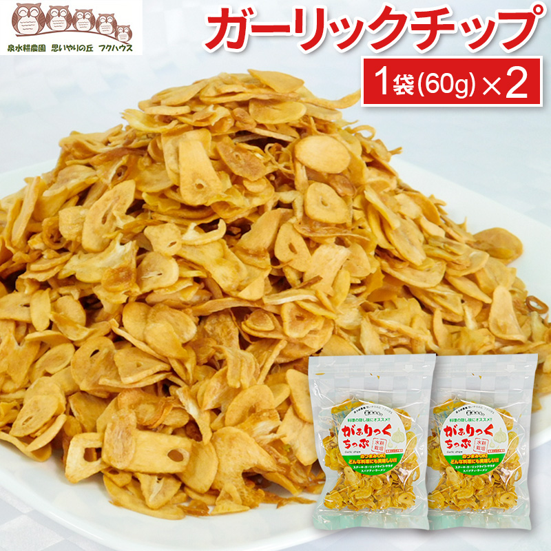 ガーリックチップ1袋60g2個