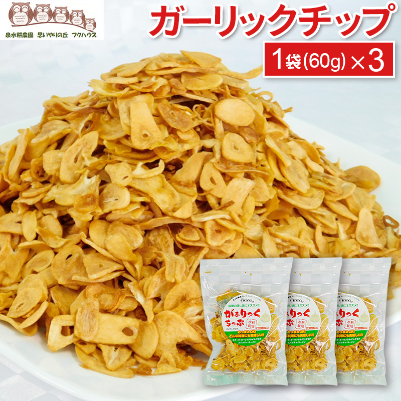 ガーリックチップ1袋60g3個