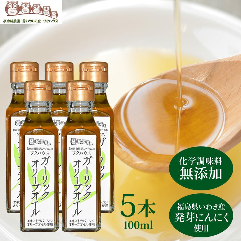 ガーリックオリーブオイル5本100ml