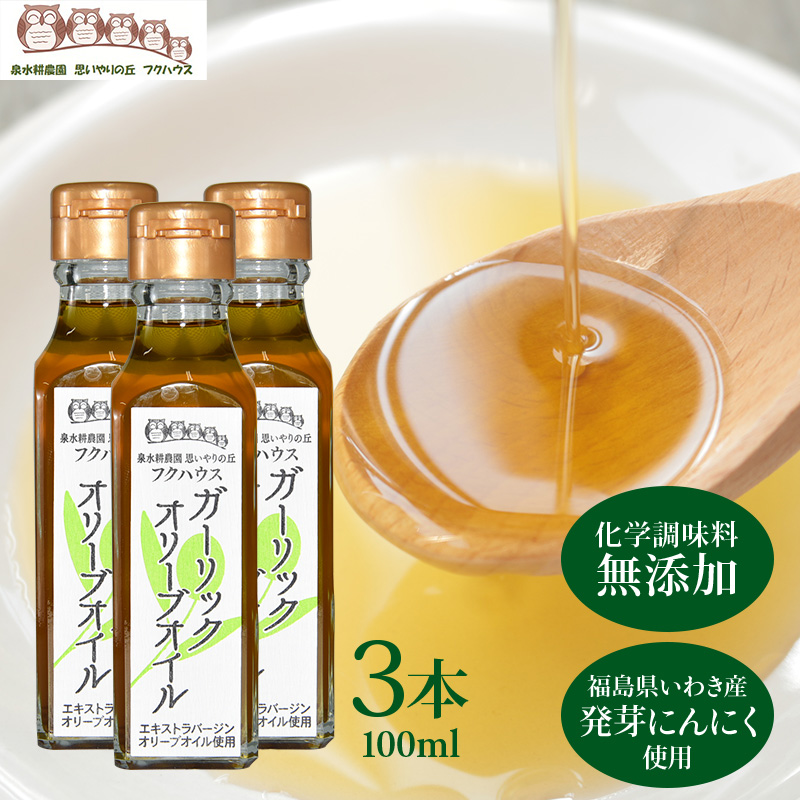 ガーリックオリーブオイル3本100ml