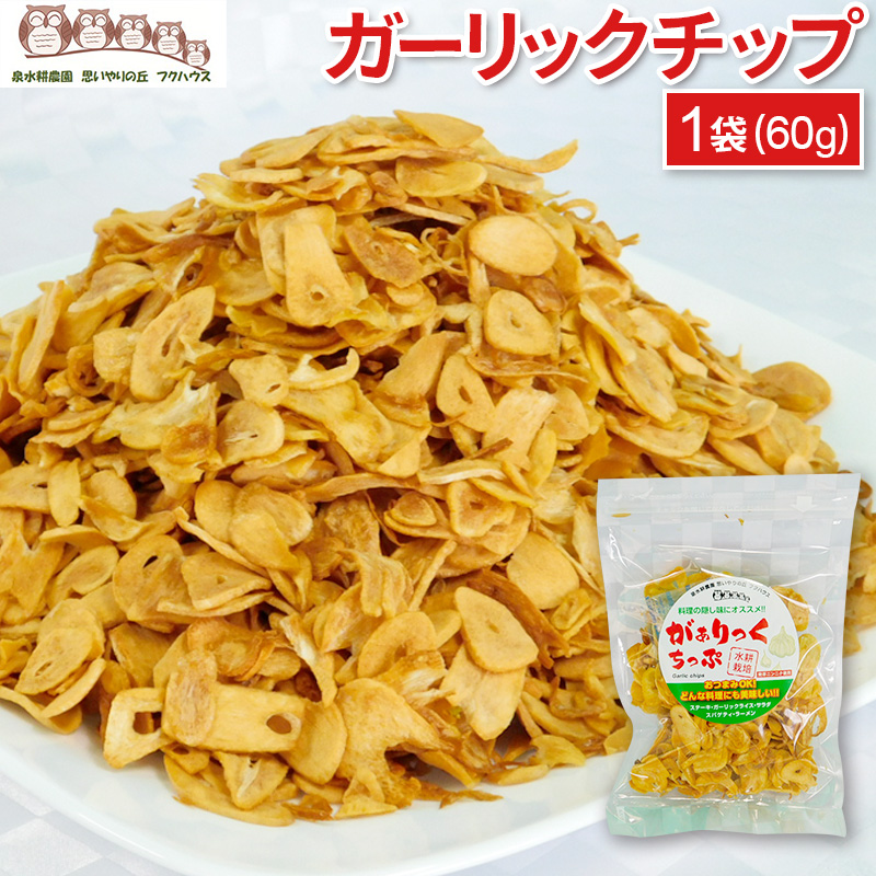 ガーリックチップ1袋60g1個