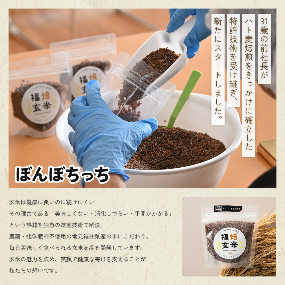 91歳の前社長がハト麦焙煎をきっかけに確立した特許技術を受け継ぎ、新たにスタートしました。ぼんぼちっち