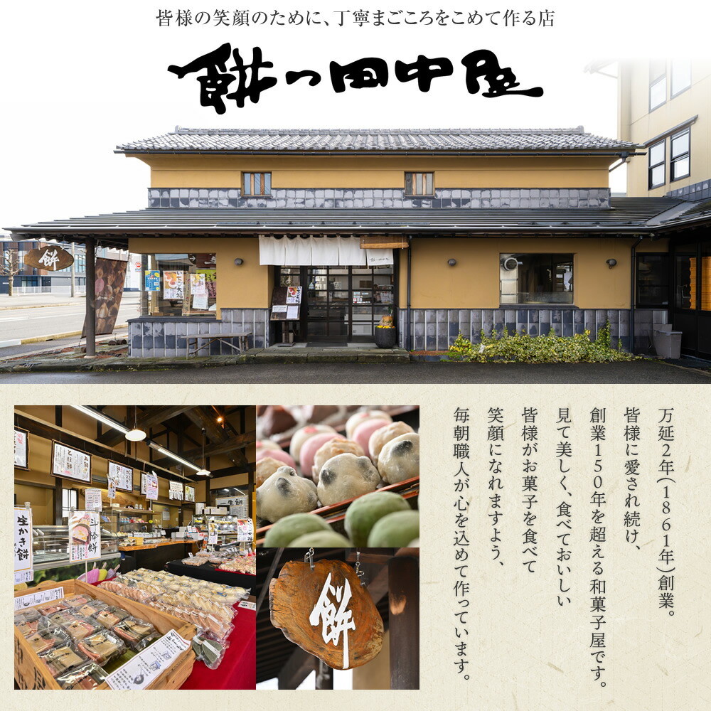 皆様の笑顔のために、丁寧まごころをこめて作る店 餅の田中屋