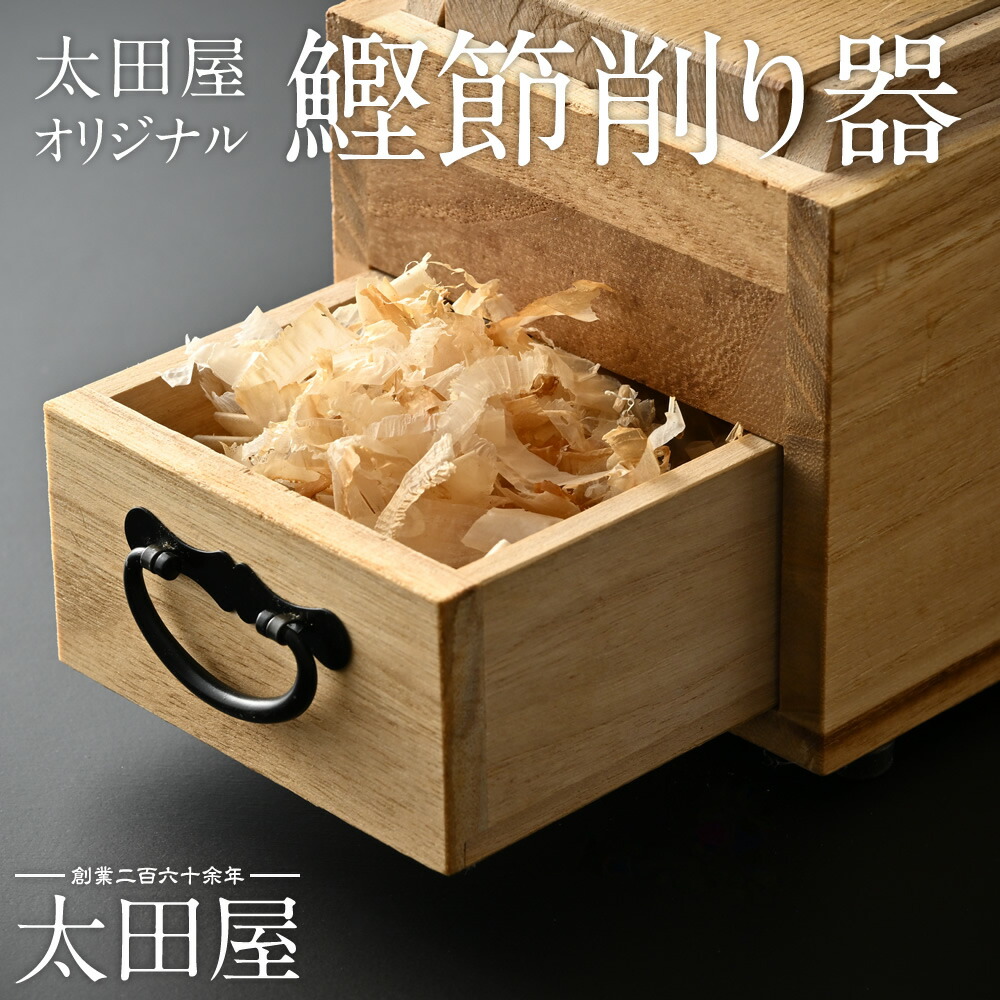 鰹節削り機のおすすめ人気商品一覧 通販 - Yahoo!ショッピング