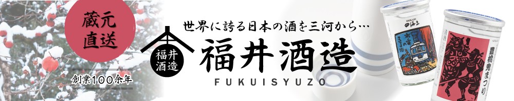 福井酒造株式会社 ヘッダー画像