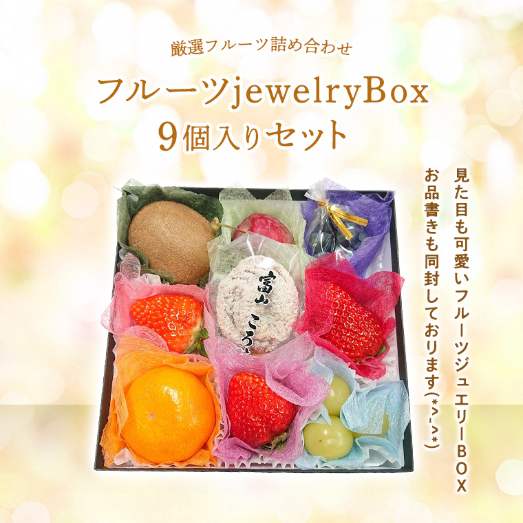 フル−ツセット 果物ギフト 食の宝石箱【フル−ツジュエリーBOX９