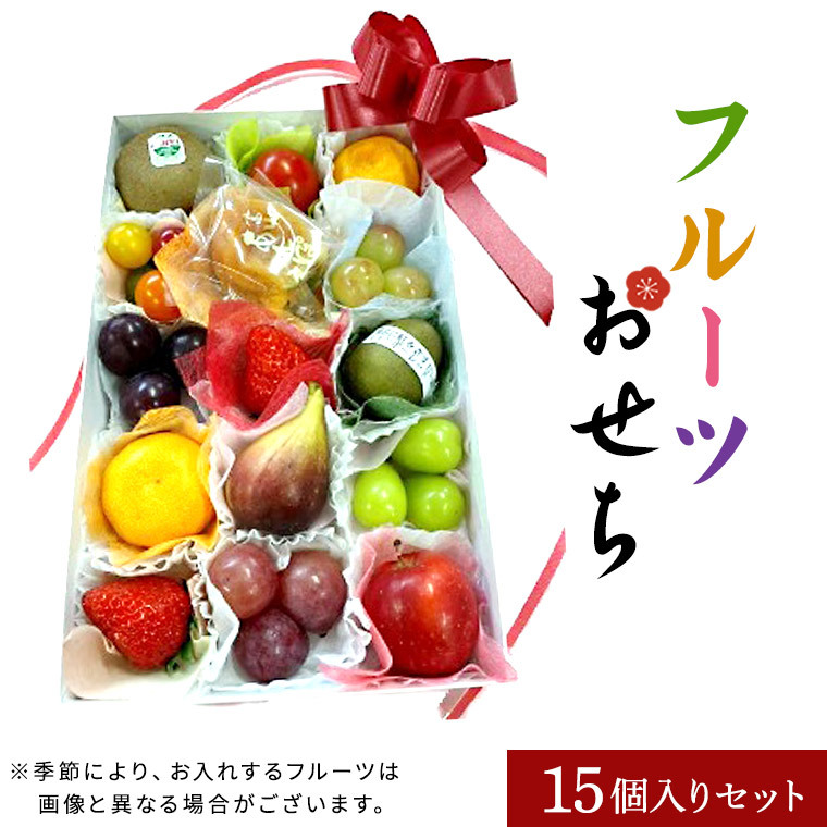 フル−ツセット 果物ギフト 食の宝石箱【フル−ツジュエリーBOX１５個