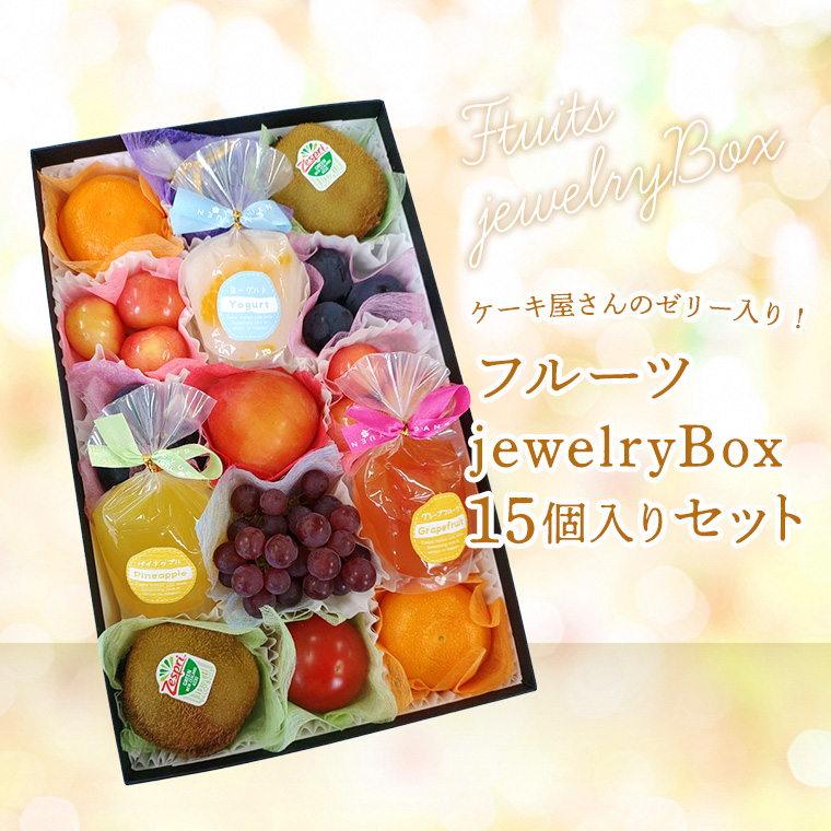 食の宝石箱 フルーツジュエリーBOX15個 旬のフルーツ12 個 +フルーツ