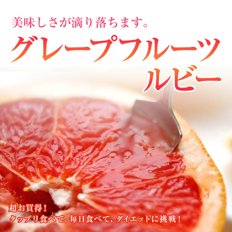 グレープフルーツ【ルビー】10個入り 健康・ダイエット・美容 : 福井