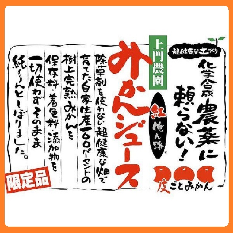 紅俺ん路みかんジュース（100％果汁） 12本入り1ケース