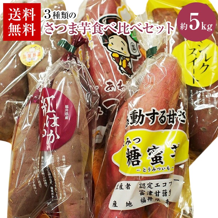 焼き芋特集】3種類さつま芋食べ比べセット 計約5K箱 《福井と