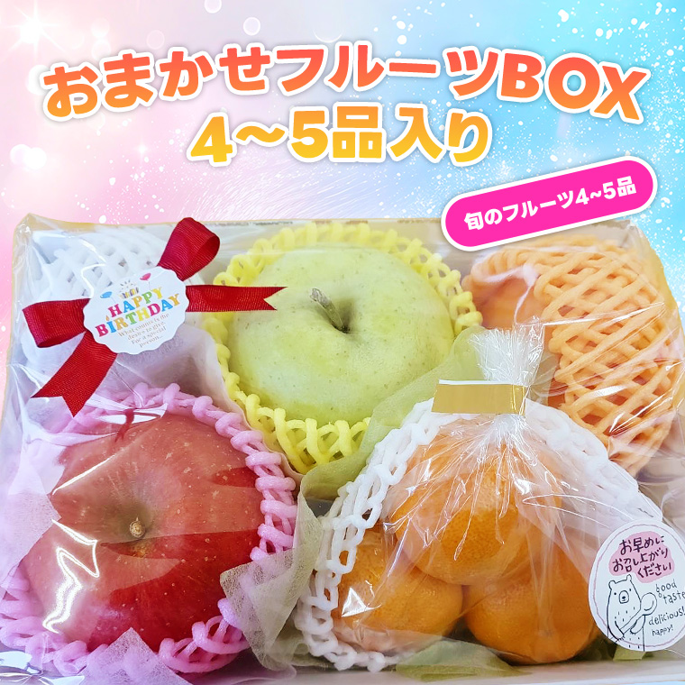 果物ギフト 食の宝石箱【B-5】ギフト用おまかせフルーツBOX4-5品入り