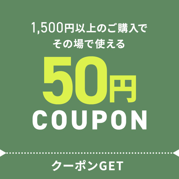 1500円以上ご購入でその場で使える50円offクーポン