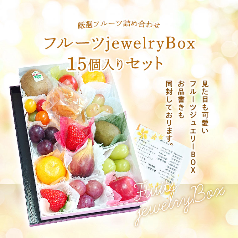 果物ギフト【フル−ツジュエリーBOX15個入りセット】食の宝石箱