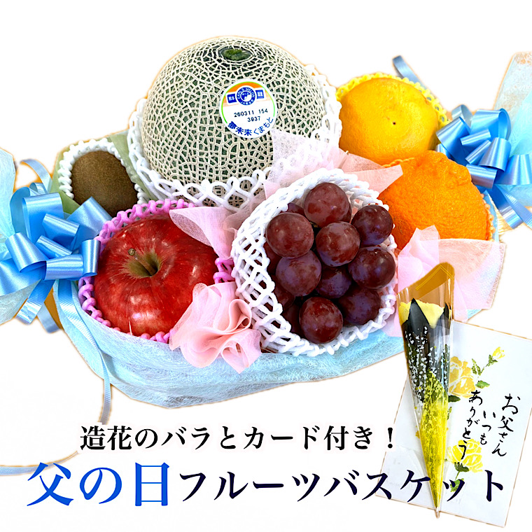 父の日 果物ギフト 食の宝石箱【父の日バスケット】父の日 2026 