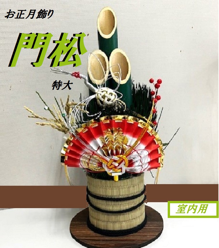 お正月飾り＊門松 特大＊室内用1個 高さ60cm 幅20cm 縁起飾り
