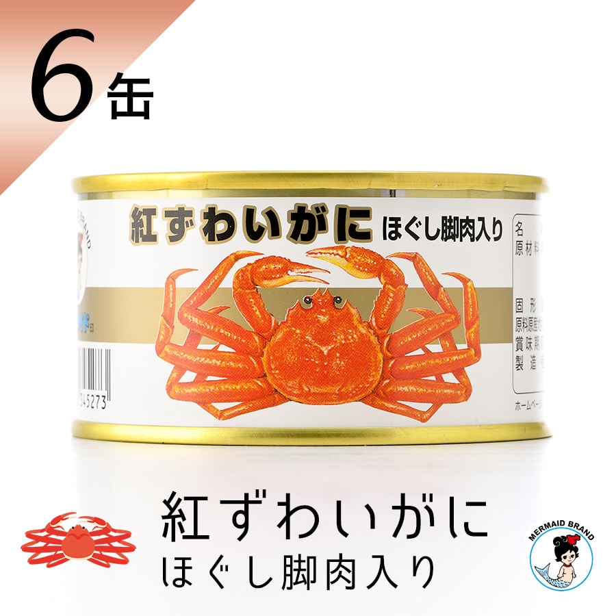 福井缶詰 カニ缶 紅ずわいがに ほぐし脚肉入り 缶詰(105g) 6缶 ギフト 高級 おつまみ セット 非常食 保存食 缶つま お歳暮 缶詰め